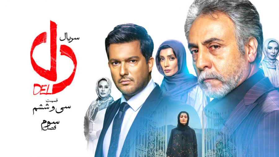 سریال دل - قسمت 36 | سریال دل قسمت سی و ششم زمان58ثانیه