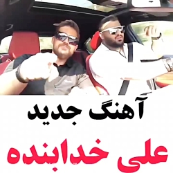 آهنگ عاشقانه جدید و خفن ... عل...