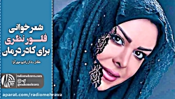 رادیو مهرآوا: شعرخوانی فلور نظ...