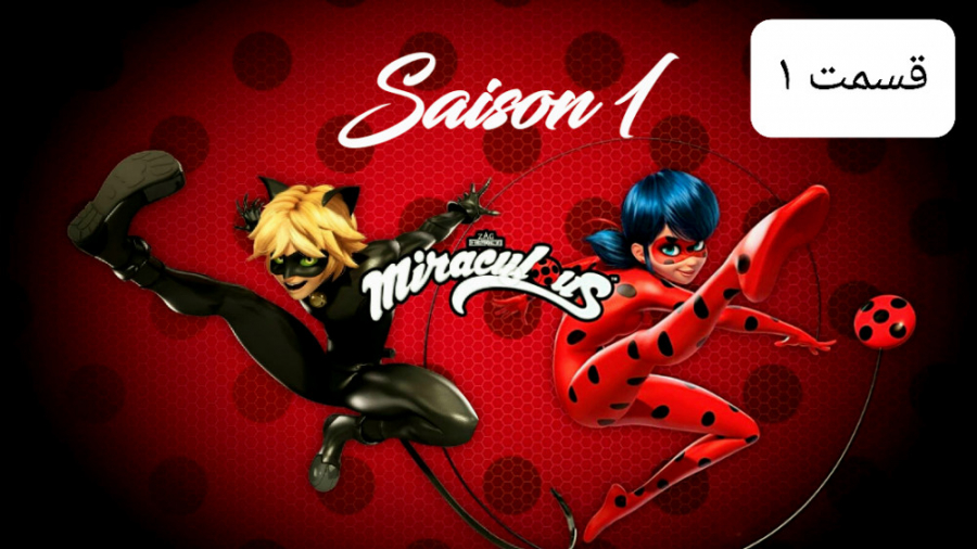 مجموعه ماجراجویی در پاریس [فصل یک] قسمت ۱ {دوبله فارسی} HD توضیحات بسیار مهم