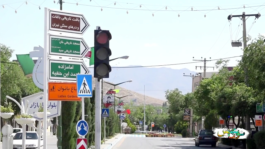 قسمت پانزدهم: معرفی شهرستان تیران و کرون،استان اصفهان