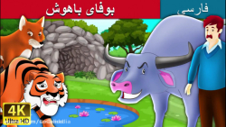 داستان های فارسی | بوفای باهوش