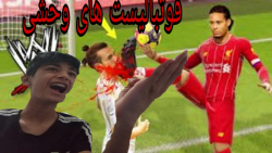 ترکیب فیفا و کشتی کج( وحشی های...