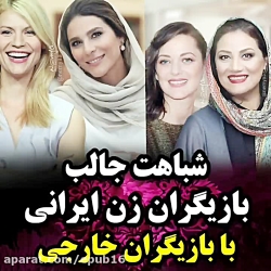 شباهت جالب بازیگران زن ایرانی...