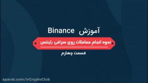 آموزش , صرافی , بایننس , قسمت , چهارم , (نحوه , انجام , معاملات , بایننس) , لینک , ثبت , درصد , تخفیف , کارمزد: , https: , www , binance , com , futures , ref , 57526622
مجموعه , ترید , (قسمت , چهارم)
سر , فصل , قسمت:
-️نحوه , چینج , ارزها
-️نحوه , بایننس
️---در , مجموعه , کامل , نحوه , کار , ساختار , اخرین , تغییرات , میشود , ️برای , توانید , کد , رفرال , کریپتوکلاب , علاوه , درصدی , کارمزد , ویژه , پشتیبانی , نمایید