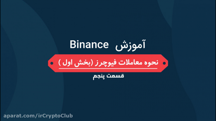 آموزش , صرافی , بایننس , قسمت , پنجم , ( , نحوه , معاملات , فیوچرز , بخش , ) , لینک , ثبت , درصد , تخفیف , کارمزد: , https: , www , binance , com , futures , ref , 57526622

مجموعه , ترید , (قسمت , پنجم)
سر , فصل , قسمت:
-️ترنسفر , موجودی
-معاملات , Cross , Isolated

️در , مجموعه , کامل , کار , ساختار , اخرین , تغییرات , میشود , ️برای , توانید , کد , رفرال , کریپتوکلاب , علاوه , درصدی , کارمزد , ویژه , پشتیبانی , نمایید