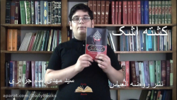 معرفی کتاب کشته اشک_DailyBooks