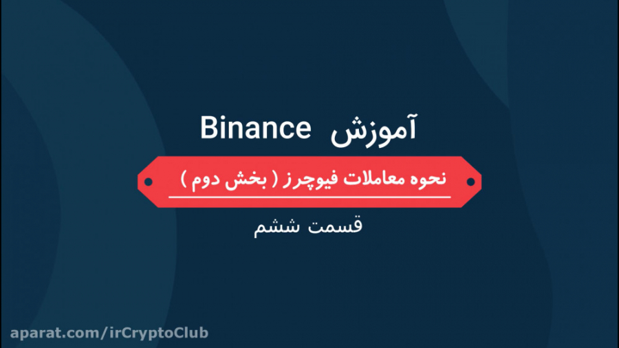 آموزش , صرافی , بایننس , قسمت , ششم , ( , نحوه , معاملات , فیوچرز , بخش , ) , لینک , ثبت , درصد , تخفیف , کارمزد: , https: , www , binance , com , futures , ref , 57526622

مجموعه , ترید , (قسمت , ششم)
سر , فصل , قسمت:
-ایجاد , پوزیشن , فیوچرز
-استاپ , لیمیت , استاپ , مارکت , تریلینگ , استاپ
-فاندینگ
-----
️برای , توانید , کد , رفرال , مجموعه , کریپتوکلاب , علاوه , درصدی , کارمزد , ویژه , پشتیبانی , نمایید