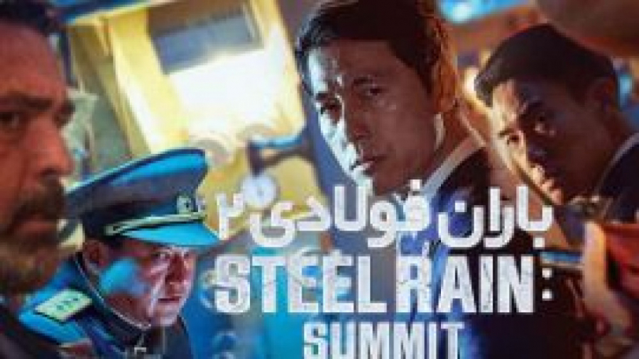 فیلم Steel Rain 2 2020 باران فولادی 2 زیرنویس فارسی زمان7853ثانیه