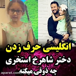 انگلیسی حرف زدن دختر شاهرخ است...