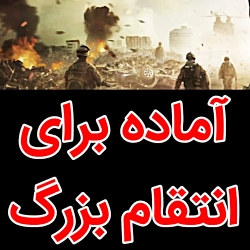 آماده برای انتقام بزرگ !