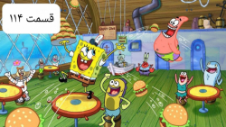 باب اسفنجی قسمت ۱۱۴ HD دوبله ف...
