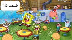 باب اسفنجی قسمت ۱۱۵ HD دوبله ف...