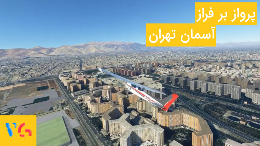 پرواز بر فراز آسمان تهران