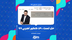 حل تست 130 کنکور تجربی 99 از مبحث نامعادله