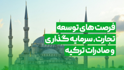 وبینار آشنایی با فرصت های توسع...