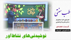 طب سنتی / نوشیدنی‌های نشاط‌آور