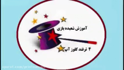آموزش شعبده بازی  ـ   چهار ترفند کلوز آپ