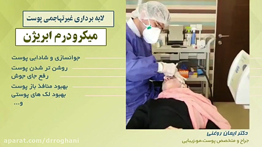 فیلم جوانسازی پوست با میکرودرم ابریژن توسط دکتر ایمان روغنی دکتر ایمان روغنی جراح و متخصص پوست و مو