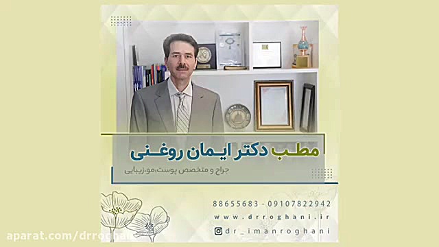 مطب دکتر ایمان روغنی متخصص پوست و مو دکتر ایمان روغنی جراح و متخصص پوست و مو
