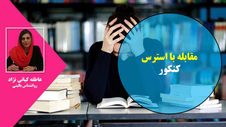 مقابله با استرس کنکور