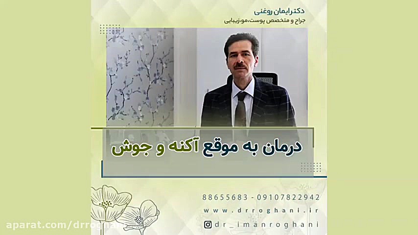 برای درمان آکنه و جوش چه کارهایی باید انجام دهیم؟ دکتر ایمان روغنی جراح و متخصص پوست و مو