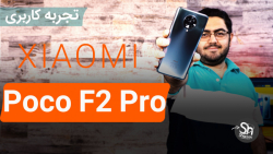 بررسی شیائومی پوکو اف 2 پرو