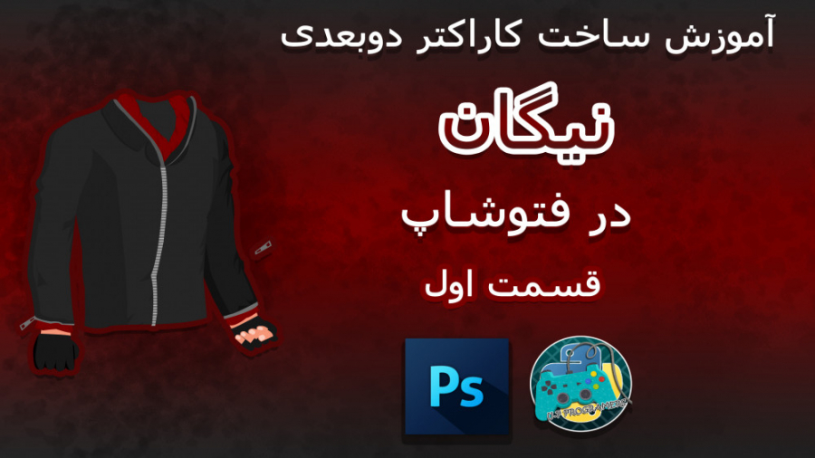 آموزش ساخت کاراکتر دو بعدی در فتوشاپ (کاراکتر نیگان) قسمت 1 ماموپلاستی
