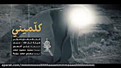 مداحی کلمینی (استودیویی) مهدی...