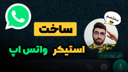 آموزش ساخت استیکر واتس اپ