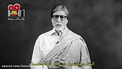امیتاباچان در رابطه با کرونا میگوید