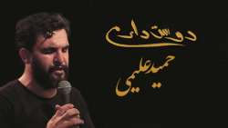 مداحی حمید علیمی | دوست دارم