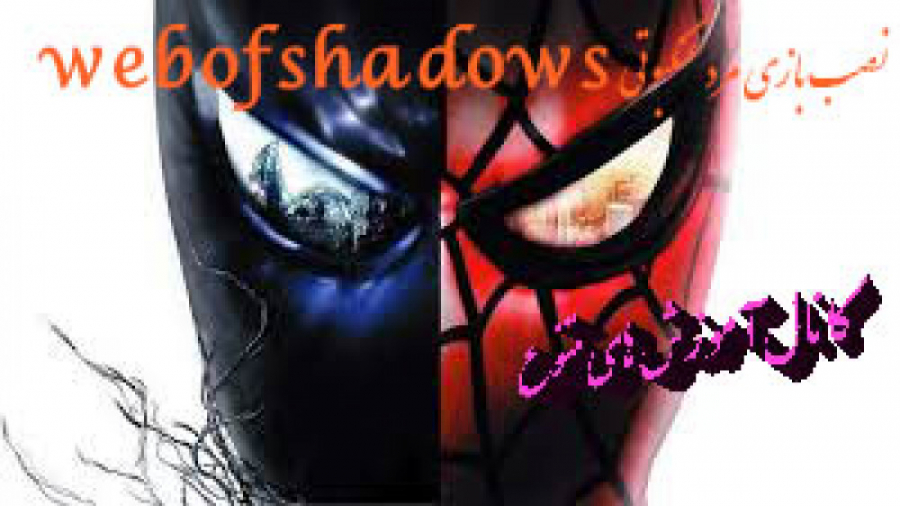 آموزش نصب بازی مرد عنکبوتی web of shadows