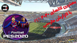 بهترین گلهای پس 2020 با گزارش...