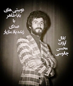 دوبیتی های بابا طاهر با صدای زنده یاد مازیار