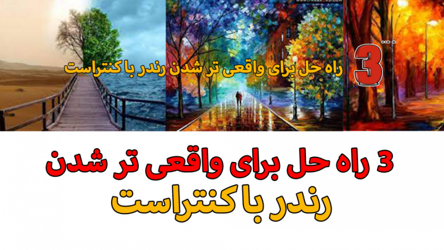 سه کنتراست تاثیر گذار در واقی تر به نظر رسیدن رندر ها در نرم افزار تری دی مکس زمان229ثانیه