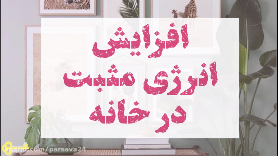 با این نکات انرژی مثبت رو به خونه دعوت کن !