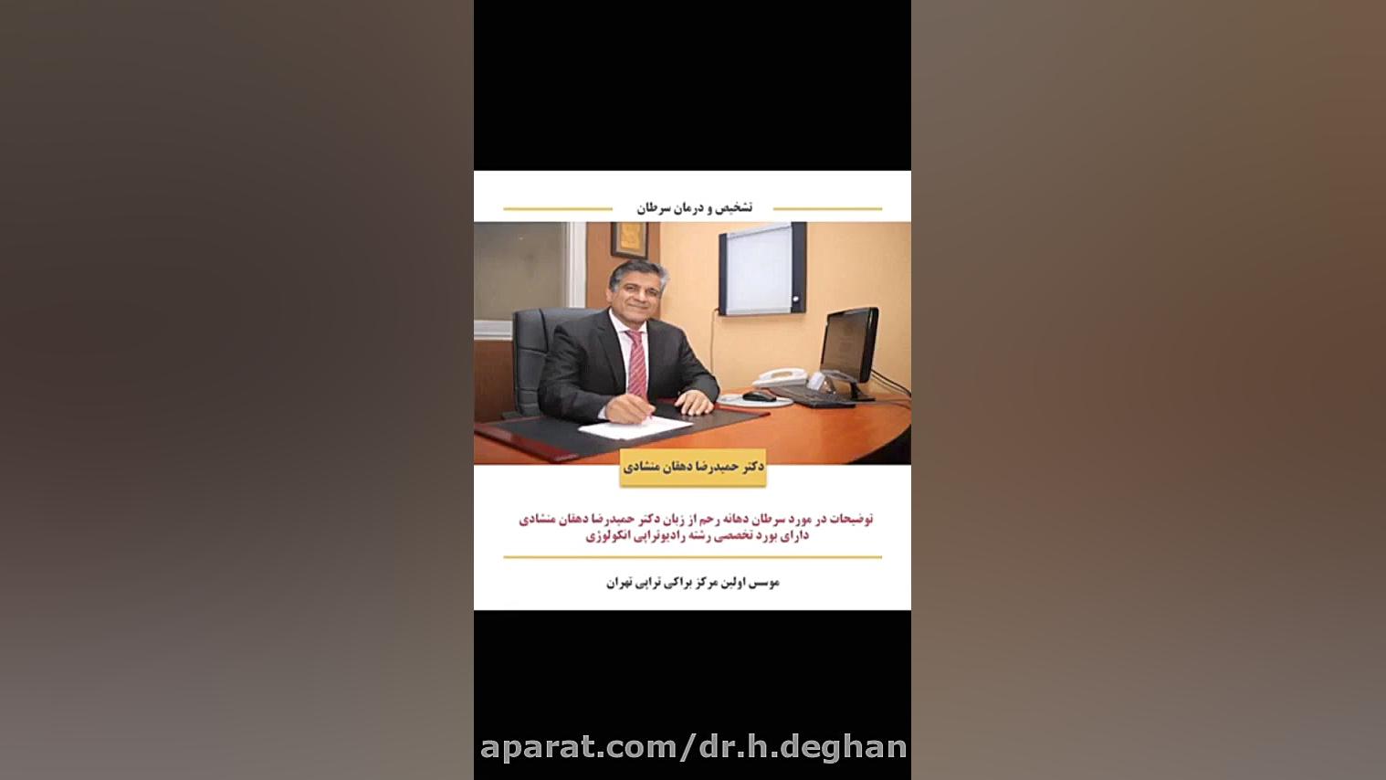 درمان سرطان دهانه رحم دکتر حمیدرضا دهقان منشادی