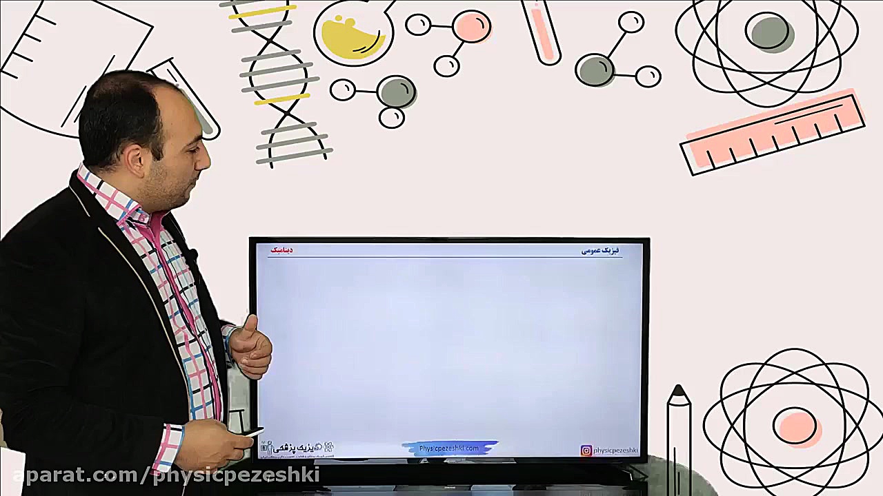 دفترچه سوالات فیزیک پزشکی سال 99 - تحلیل سوال شماره 4 - فیزیک عمومی (دینامیک) دندانپزشکی کودکان