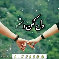 آهنگ عاشقانه دل به تو بستمو ول...