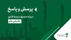 پرسش و پاسخ درباره صندوق سرم...