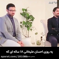 اخراج شدن احسان علیخانی