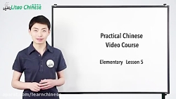 آموزش زبان چینی - مقدماتی با تائو 5