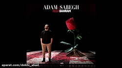 آهنگ جدید رضا بهرام به نام آدم...