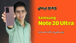 بررسی سامسونگ نوت 20 اولترا |...