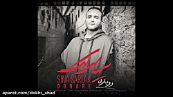 آهنگ جدید سینا سرلک به نام دوب...