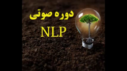 دوره صوتی NLP - جلسه1
