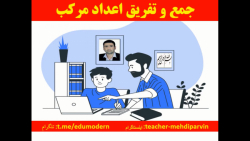 جمع و تفریق اعداد مرکب  ریاضی...