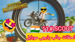 لحظات جالب پابجی موبایل_۱۱_اسک...