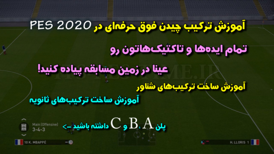 آموزش ترکیب چیدن حرفه‌‌ای در PES 2020 (نحوه ساخت ترکیب‌های پیشرفته و شناور) هیو جکمن